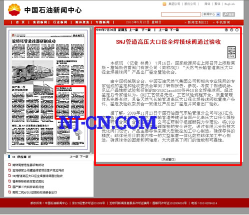《石油商报》SNJ管道高压大口径&nbsp;全焊接球阀通过验收